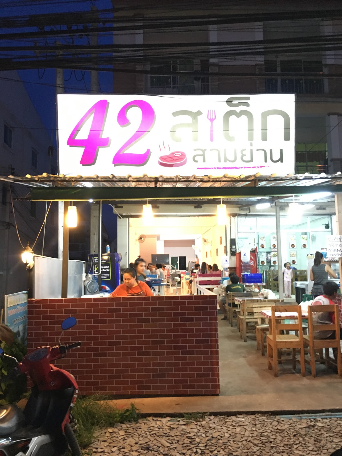 5 เรื่องที่คุณอาจไม่รู้เกี่ยวกับ 42สเต๊กสามย่าน